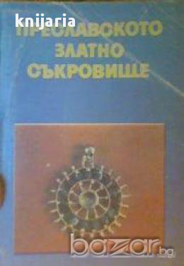 Преславското златно съкровище, снимка 1