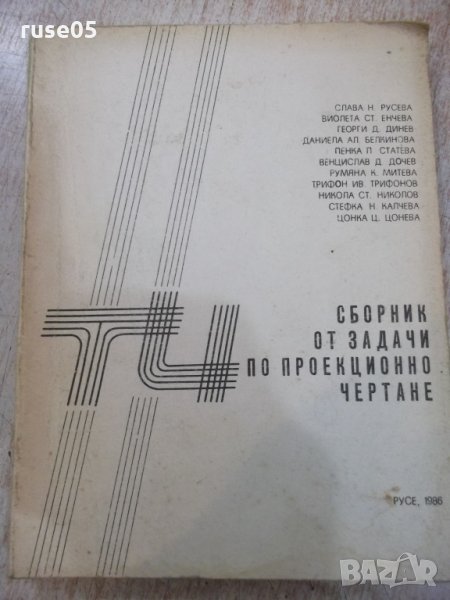 Книга "Сборник от задачи по проекц.чертане-С.Русева"-282стр., снимка 1