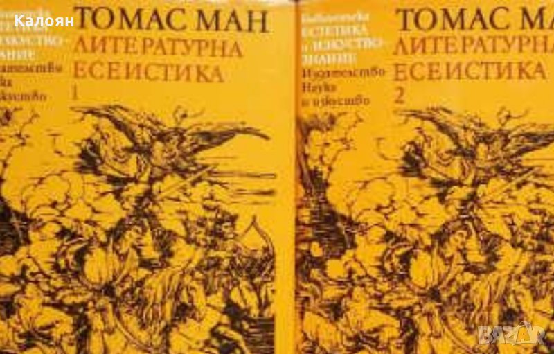 Томас Ман - Литературна есеистика в два тома. Том 1-2 (1978), снимка 1