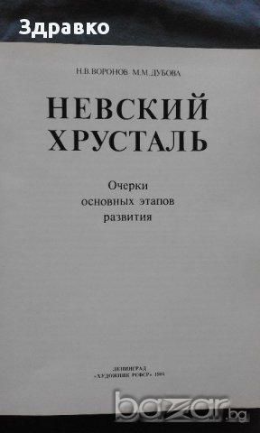 НЕВСКИЙ ХРУСТАЛЬ – Н.Воронов, М.Дубова, снимка 17 - Художествена литература - 14709668