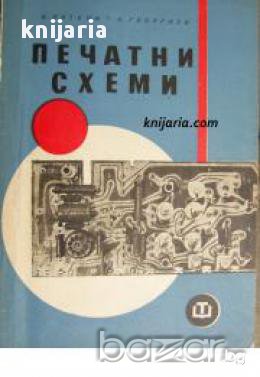 Печатни схеми