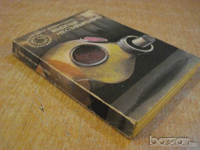 Книга "Бъдеще несъвършено - Доминго Сантос" - 296 стр., снимка 4 - Художествена литература - 9596988