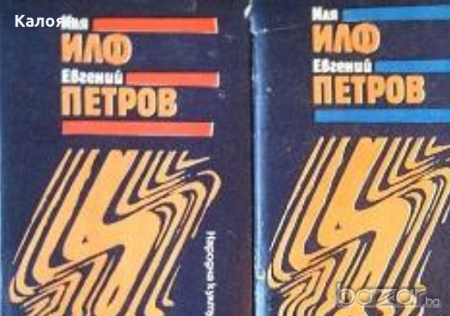 Иля Илф, Евгений Петров - Избрани творби в три тома. Том 1-2, снимка 1 - Художествена литература - 20880313