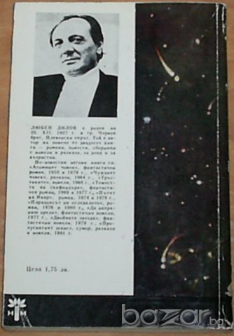 Любен Дилов, снимка 2 - Художествена литература - 7759634