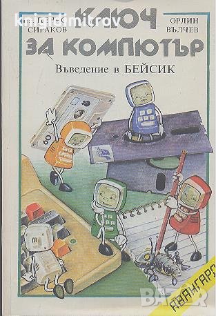 Ключ за компютър. Пенчо Сираков, Орлин Вълчев, снимка 1 - Специализирана литература - 23208486