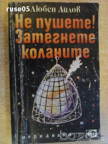 Книга "Не пушете!Затегнете коланите-Любен Дилов" - 328 стр.