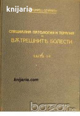 Учебник по специална патология и терапия на вътрешните болести в 6 части: Част 5-6 