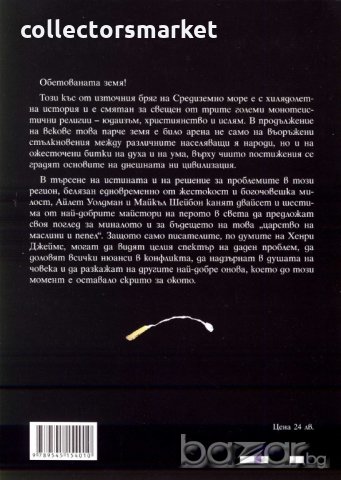 Царство на маслини и пепел, снимка 2 - Художествена литература - 18600258