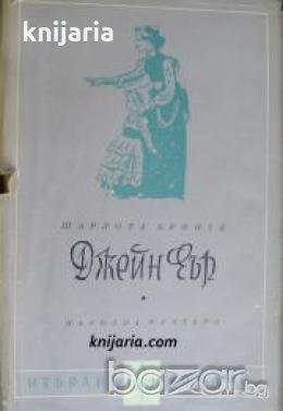 Библиотека Избрани романи: Джейн Еър 