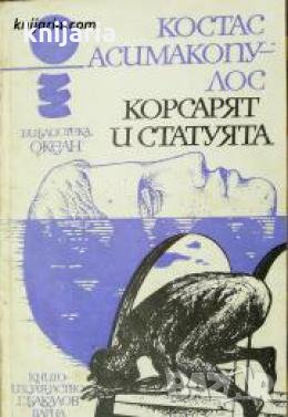 Библиотека Океан номер 15: Корсарят и статуята 