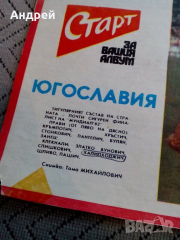 Национален отбор по футбол Югославия,Вестник Старт #2, снимка 2 - Колекции - 24034564