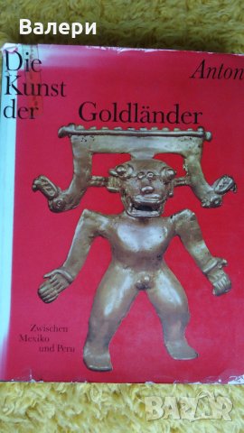 Изкуството на Златната земя- Die Kunst der Goldlander , снимка 1 - Специализирана литература - 23451770