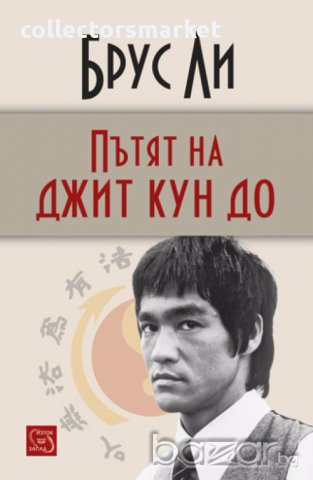 Пътят на джит кун до