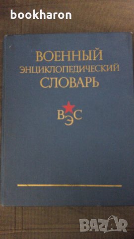 Военный энциклопедический словарь, снимка 1 - Други - 23606334