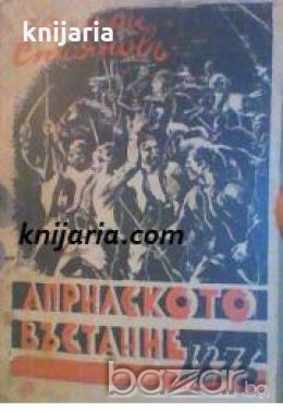 Априлското въстание въ 1876 година , снимка 1 - Други - 19467729