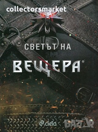 Светът на вещера, снимка 1 - Художествена литература - 23439034