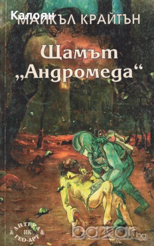 Майкъл Крайтън - Щамът „Андромеда“, снимка 1 - Художествена литература - 21007268