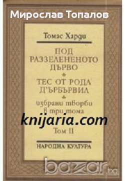 Томас Харди Избрани произведения в 3 тома том 2: Под раззелененото дърво. Тес от рода Д'ърбървил