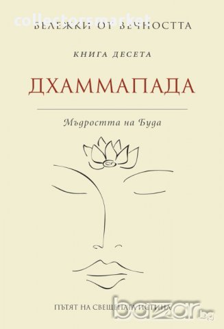 Бележки от вечността. Кн. 10: Дхаммапада: Мъдростта на Буда