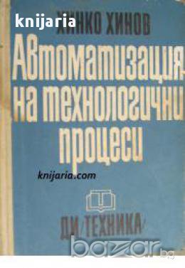 Автоматизация на технологични процеси 