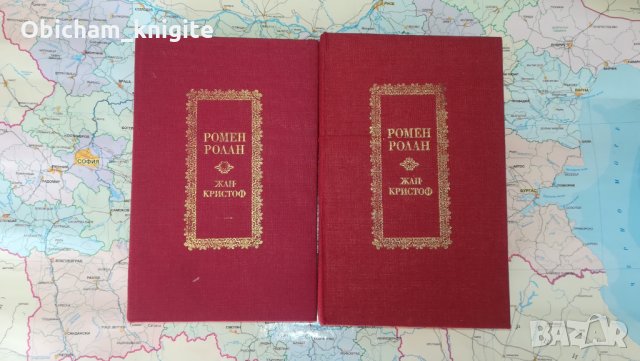 Жан Кристоф - Ромен Ролан, снимка 1 - Художествена литература - 25825182