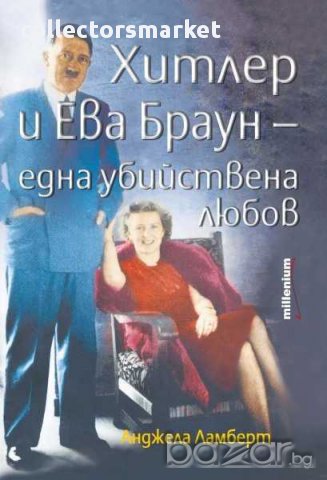 Хитлер и Ева Браун - една убийствена любов, снимка 1 - Художествена литература - 15532710