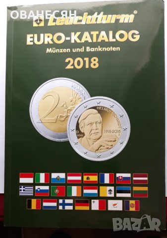 Каталог 2018 за евро монети и банкноти, снимка 1 - Нумизматика и бонистика - 25632902