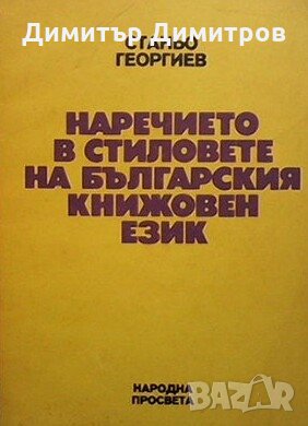 Наречието в стиловете на българския книжовен език Станьо Георгиев