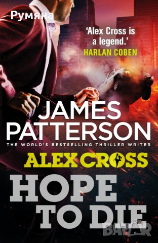 Hope to Die (James Patterson) / Надявам се да умра, снимка 1 - Художествена литература - 23714430