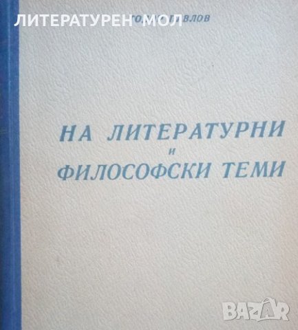 На литературни и философски теми Тодор Павлов