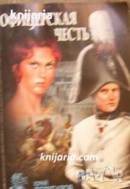 Офицерская честь 