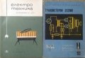 Електротехника за кръжоците на ДОСО / Транзисторни схеми, снимка 1 - Специализирана литература - 26141771