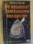 Книга "Не пушете!Затегнете коланите-Любен Дилов" - 328 стр., снимка 1 - Художествена литература - 8351590