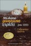 Малката домашна църква. Съвременни притчи, снимка 1 - Художествена литература - 10540549