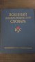 Военный энциклопедический словарь, снимка 1