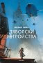 Смъртоносни машини. Книга 3: Дяволски устройства, снимка 1 - Художествена литература - 24629498