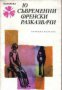 Библиотека Панорама номер 124: 10 съвременни френски разказвача 