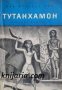 Библиотека Четиво за юноши: Тутанхамон , снимка 1 - Други - 19423875