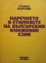 Наречието в стиловете на българския книжовен език Станьо Георгиев