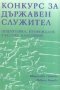 Конкурс за държавен служител, снимка 1 - Художествена литература - 18700353