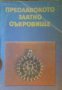 Преславското златно съкровище, снимка 1 - Художествена литература - 16764880