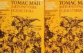 Томас Ман - Литературна есеистика в два тома. Том 1-2 (1978)