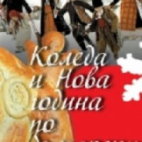 Коледа и Нова година по български , снимка 1 - Други - 19468654