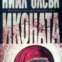 Иконата Нийл Олсън, снимка 1 - Художествена литература - 24488852