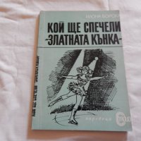 Кой ще спечели "Златната кънка"- Илона Борска, снимка 1 - Художествена литература - 23774906