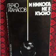 герчо атанасов-и никого не е късно -роман 580, снимка 1 - Списания и комикси - 18122421