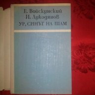 Ур,синът на Шам-Е.Войскунский,И.Лукодянов, снимка 2 - Художествена литература - 18458244