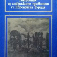 ПЪТУВАНИЯ ИЗ СЛАВЯНСКИТЕ ПРОВИНЦИИ НА ЕВРОПЕЙСКА ТУРЦИЯ - ДЖОРДЖИНА М. МАКЕНЗИ, АДЕЛИНА П. ЪРБИ, снимка 1 - Художествена литература - 20831157