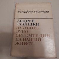 Златното руно,Седемте дни на нашия живот - Андрей Гуляшки, снимка 1 - Художествена литература - 23958277