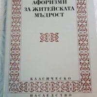 Афоризми за житейската мъдрост, снимка 1 - Други - 26172936